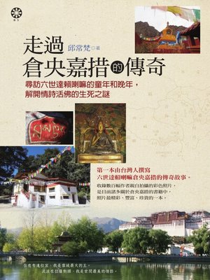 cover image of 走過倉央嘉措的傳奇